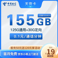 中国电信 天宫卡 两年期19元月租 155G全国流量