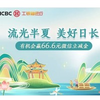 工商银行 完成任务抽微信立减金 