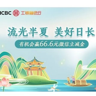 工商银行 完成任务抽微信立减金 