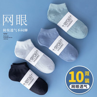Madallo 莫代尔 10双网眼袜子男超薄夏季透气短袜浅口不掉跟船袜短筒不闷脚男袜