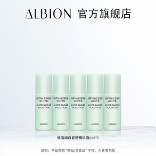 临期品：ALBION 澳尔滨 优活润白紧妍精华液8ml*5支