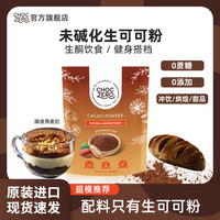 choczero生可可粉无糖醇未碱化可可粉冲饮隔夜燕麦奶巧克力粉烘焙 可可粉105g