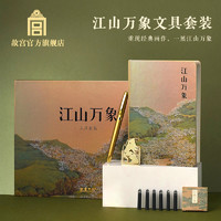 故宫 江山万象文具套装 生日礼物 开学礼物 笔记本 毕业礼物