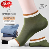 浪莎（LangSha）袜子男春秋夏季船袜抗菌防臭薄款舒适透气男士低帮休闲船袜ins潮 六色各一 均码
