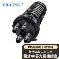 EB-LINK 工程电信级二进二出48芯立式光缆接续盒帽式光纤熔接包加厚室外防水架空埋地接头盒