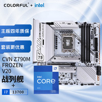 七彩虹 CVN Z790M FROZEN D4+英特尔i7-13700 板U游戏套装/主板+CPU套装