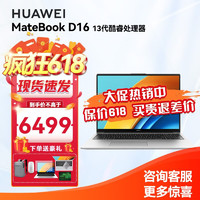 华为（HUAWEI）华为笔记本电脑MateBook D16 华为16英寸酷睿i7因特尔笔记本 轻薄办公设计师笔记本电脑 银色i7-13700H 16G+1TB 集显