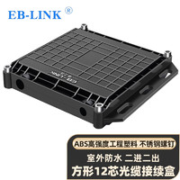 EB-LINK 工程电信级二进二出12芯光缆接续盒方型卧式光纤熔接包加厚不锈钢螺钉室外防水架空埋地接头盒