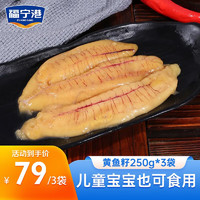 福宁港冷冻黄鱼籽 深海鱼籽 健康轻食 海鲜水产 生鲜 鱼类 海鱼 鱼卵 250g*3袋