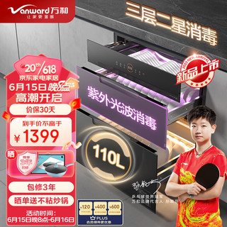 Vanward 万和 消毒柜家用 嵌入式 厨房餐具碗柜碗筷茶杯茶具婴儿奶瓶 紫外线二星消毒 110L三层大容量ZTD110Q-D8