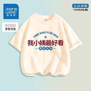 JEANSWEST 真维斯 儿童短袖t恤纯棉上衣我小姨真好看衣服潮 TG671 120