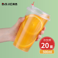 BAIJIE 拜杰 一次性奶茶杯饮品杯奶茶瓶透明塑料一次性杯子咖啡杯  500ml 20只