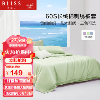 BLISS 百丽丝 家纺纯棉夏季被套单件60支长绒棉家用刺绣款被罩 雅乐孚华被套(鸟蛋绿) 220cm×240cm