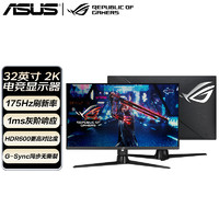 ASUS 华硕 ROG 32英寸电竞显示器游戏 2K Fast IPS屏 超频175Hz G-SYNC无撕裂HDR600旋转升降 XG32AQ绝神32