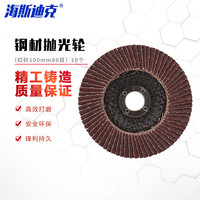 海斯迪克 钢材抛光轮 百叶片角磨机百叶轮gny-93 （红砂100mm80目）10个