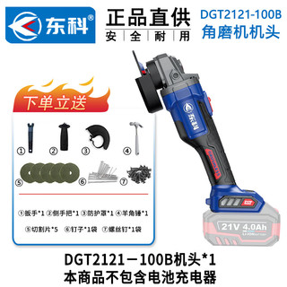 东科DGT2121-100B无刷锂电角磨机多功能工业手磨机磨光机（裸机）