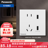 松下（Panasonic）悦畔开关插座面板86型家用墙壁电源usb五孔带开关网络插座 双USB五孔插座