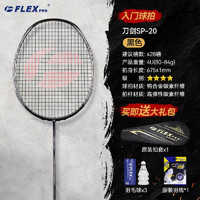 佛雷斯（FLEX PRO）羽毛球拍 单拍 全碳素 均衡之刃 sp20（黑色） 免费穿线
