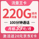 中国联通 流量王卡 9元 220G通用流量+100分钟全国通话