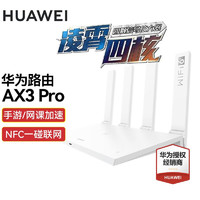 HUAWEI 华为 路由器ws7200千兆WiFi6+无线3000M家用5g穿墙信号放大器大户型mesh AX3pro四核款白色