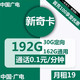 BROADCASTING 广电 新奇卡 19元月租 （162G通用+30G定向）激活送20元现金 可选归属地  首月免月租