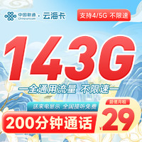 中国联通 云海卡 29元月租（143G通用流量+200分钟通话）全国接听免费