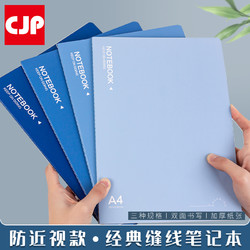 CJP 长江办公笔记本学生本作业本防近视车线笔记本子