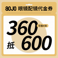 aojo 眼镜线下门店代金券 360元抵600元 近视配镜券