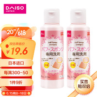 DAISO 大创 粉扑清洗液气垫美妆蛋专用清洗剂80ml2瓶