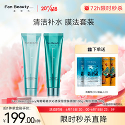 FAN BEAUTY DIARY 美黎汎 范冰同款海葡萄凝水沁透保湿涂抹面膜100g+清洁泥膜100g 清CP