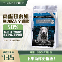 TimberWolf 草本魔力 高蛋白鱼肉配方猫粮 2.2磅/1kg