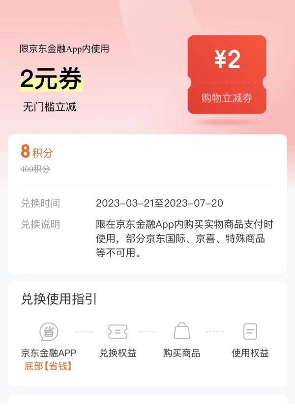 京东金融 8积分可兑换2元无门槛支付券