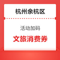 8月底核销！杭州市余杭区文旅消费券（订酒店、门票、线路等可用）