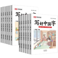《写好中国字练字帖》（1-6年级任选）