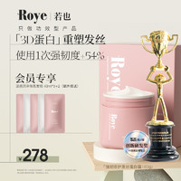 Roye 若也 强韧修护发丝蛋白霜发膜养护烫染发改善毛躁