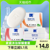 MANTING 满婷 除螨皂官方正品香皂洗澡洗脸沐浴300g*1组清洁肥皂家庭实惠装