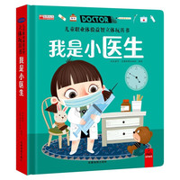 我是小医生 儿童职业体验益智立体玩具书 硬壳精装 益智启蒙推拉机关立体拼装玩具书