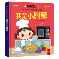 我是小厨师 儿童职业体验益智立体玩具书 硬壳精装 益智启蒙推拉机关立体拼装玩具书