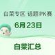  白菜专区-话题PK赛-6月23日　