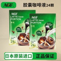 Agf无蔗糖咖啡液24颗