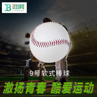 JINGBANG 劲邦 9号软式棒球 训练专用球 实心软填充打击用球青少年儿童成人棒球比赛训练 3只装JB0111