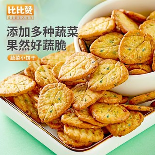 bi bi zan 比比赞 蔬菜饼干薄脆小圆饼干单独小包装零食小吃休闲食品整箱薄饼