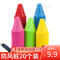 5766 轮滑桩平花桩训练习桩杯防风桩子路障脚标溜冰鞋障碍桩角标障碍物 混搭桩20个