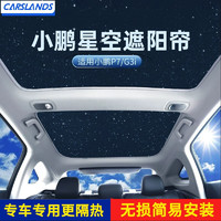 Carslands 卡斯兰 适用于小鹏P7天幕天窗遮阳帘防晒隔热车顶遮阳板汽车遮阳挡改装件 P7专用（前后两片/配遮光布）