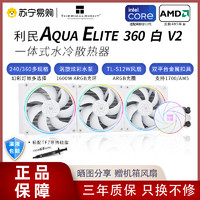 利民 AQUA ELITE 360 V2一体式水冷CPU散热器电脑机箱ARGB风扇1750