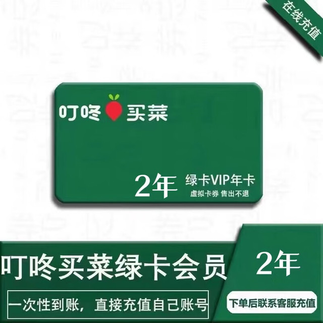 DingDong 叮咚 买菜会员绿卡2年卡