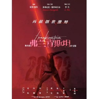 北京 | 舞台剧《弗兰肯斯坦》中文版