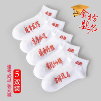 FitonTon5双装袜子男女考试袜高考状元袜子短袜夏款中考必胜金榜题名袜子