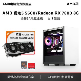 AMD 锐龙5 5500/RX7600主机diy电脑 电竞游戏组装机 AMD官旗