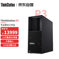 联想ThinkStation P3高性能设计师渲染图形工作站i9-13900k 16G 4T+1TSSD 集成显卡